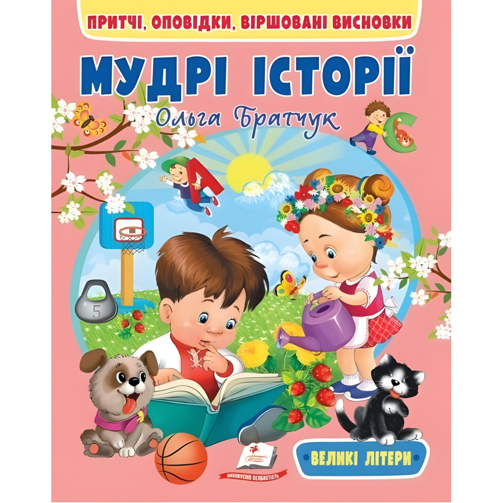 Книга Мудрі історії - (9789664669716) Книга Мудрі історії - (9789664669716)