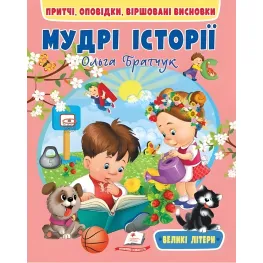 Книга Мудрые истории - (9789664669716)