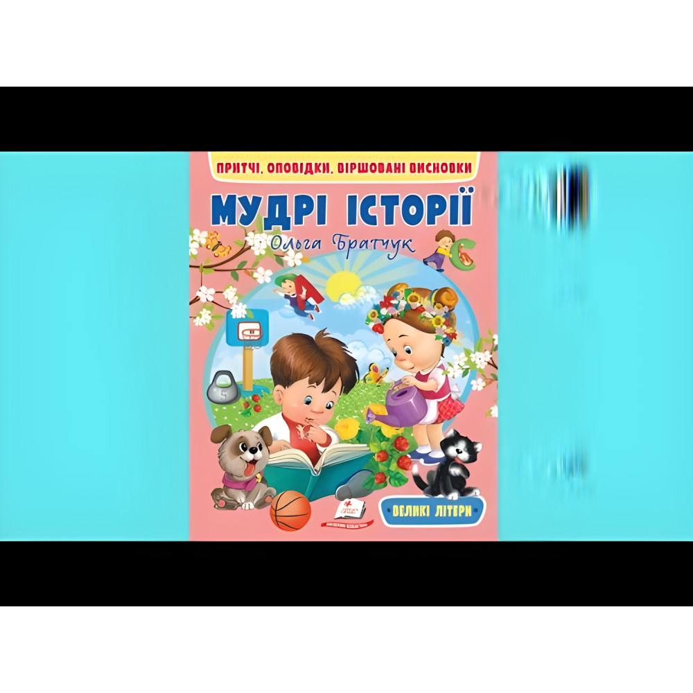 Книга Мудрі історії - (9789664669716) Книга Мудрі історії - (9789664669716)