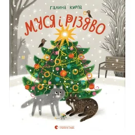 Книга Муся и Рождество - Кирпа Галина (9789664480410)