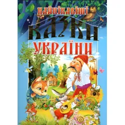 Книга Самые интересные сказки Украины (9789668826375)