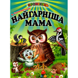 Книга" Найгарніша мама". Казки - Василь Сухомлинський (9789661694506) Книга" Найгарніша мама". Казки - Василь Сухомлинський (9789661694506)