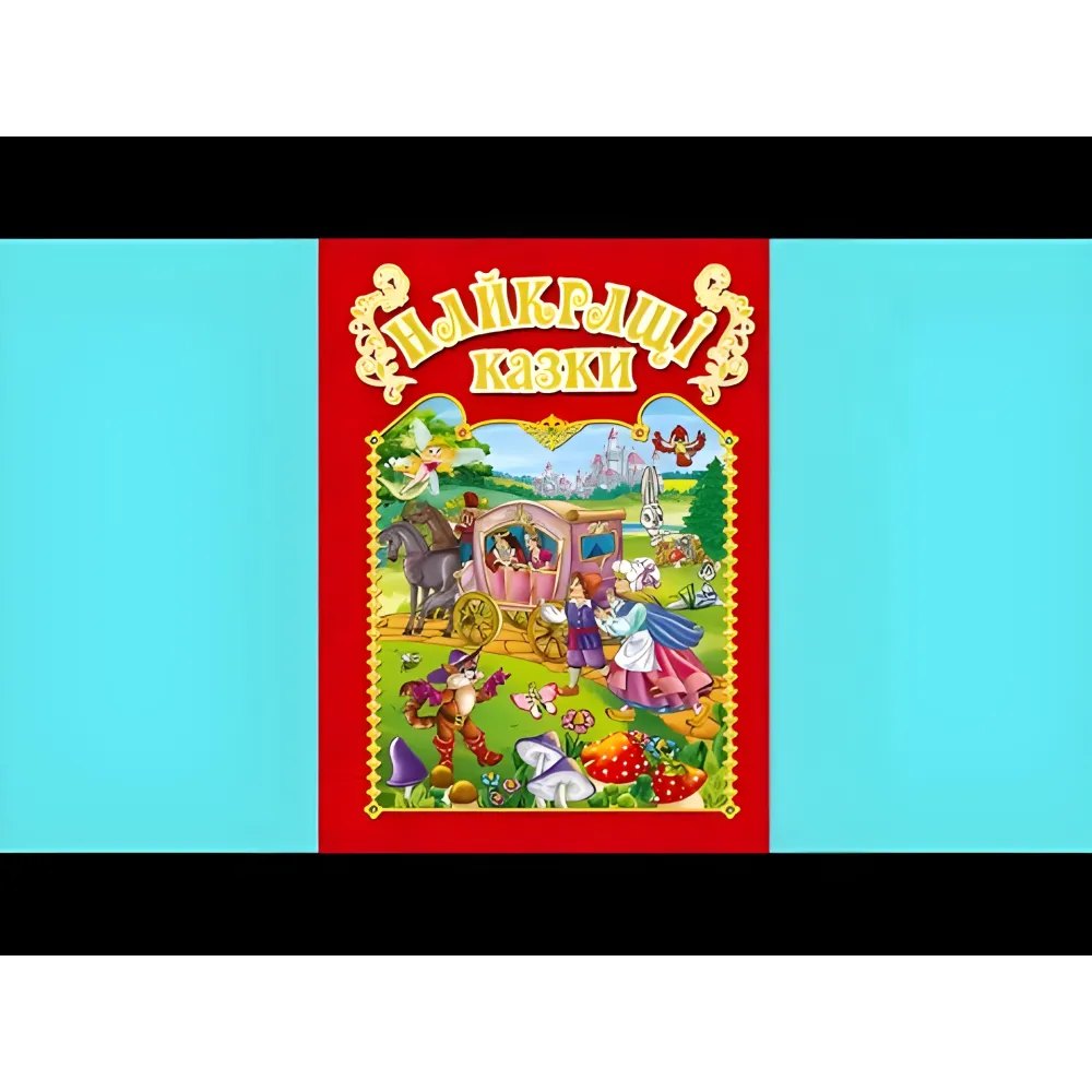 Книга Лучшие сказки.Красная Книга Лучшие сказки.Красная
