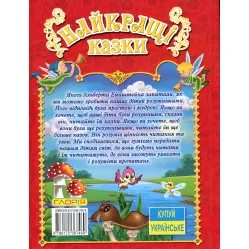 Книга Лучшие сказки.Красная - (9786175367469) Книга Лучшие сказки.Красная - (9786175367469)