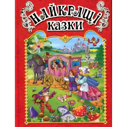 Книга Лучшие сказки.Красная - (9786175367469)