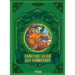 Книга Найкращі казки для найменших (9789669824219)