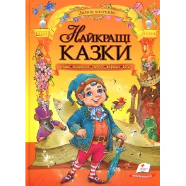 Книга Лучшие сказки Гримм, Андерсен, Перро, Гофман, Гауф - (9789669132888)