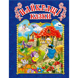 Книга Найкращі казки.Синя - (9786175367452)