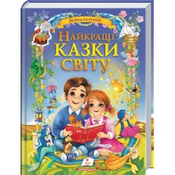 Книга Лучшие сказки мира 