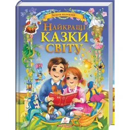 Книга Лучшие сказки мира (9786178405496)
