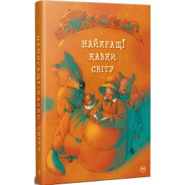 Книга Лучшие сказки мира(новая обложка) - (978-617-8248-43-7)