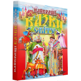 Книга Лучшие сказки мира - Сборник авторов (9789667991708) Книга Лучшие сказки мира - Сборник авторов (9789667991708)