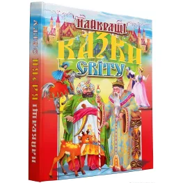 Книга Лучшие сказки мира - Сборник авторов (9789667991708)