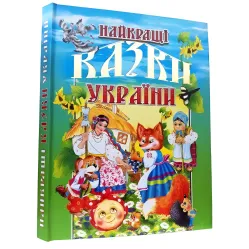 Книга Лучшие сказки Украины - (9789667991845)