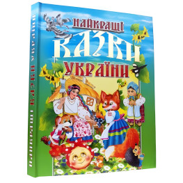 Книга Лучшие сказки Украины - (9789667991845)