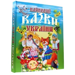 Книга Лучшие сказки Украины - (9789667991845)