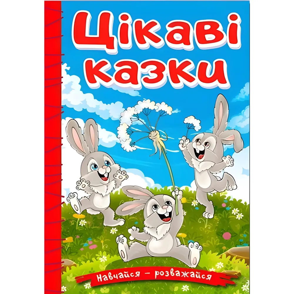 Книга Учись – развлекайся. Интересные сказки - (9786178090258) Книга Учись – развлекайся. Интересные сказки - (9786178090258)