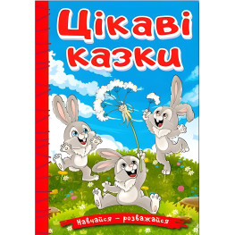 Книга Учись – развлекайся. Интересные сказки - (9786178090258)