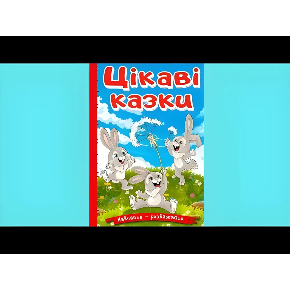 Книга Учись – развлекайся. Интересные сказки - (9786178090258) Книга Учись – развлекайся. Интересные сказки - (9786178090258)