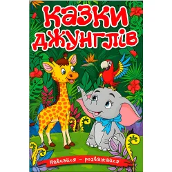 Книга Учись – развлекайся. Сказки джунглей - (9786178090050)