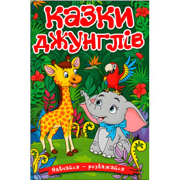 Книга Учись – развлекайся. Сказки джунглей - (9786178090050)