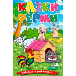 Книга Учись – развлекайся. Сказки фермы - (9786178090029)