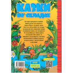 Книга Навчайся - розважайся. Казки по складах. Жовта - (9786178090135)