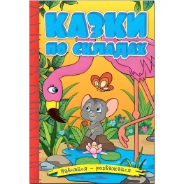 Книга Учись – развлекайся. Сказки по слогам. Желтая - (9786178090135)
