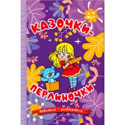 Книга Навчайся - розважайся. Казочки-перлиночки - (9786178090210)