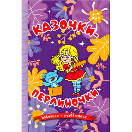 Книга Учись – развлекайся. Сказочки-жемчужинки - (9786178090210)