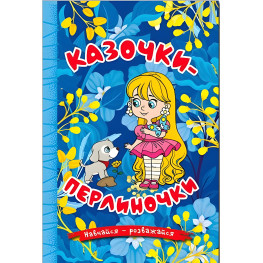 Книга Учись – развлекайся. Сказочки-жемчужинки. Синяя - (9786178090265)