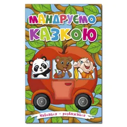 Книга Учись – развлекайся. Путешествуем сказкой - (9786175369418)