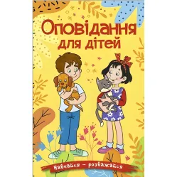 Книга Учись – развлекайся. Рассказы для детей. Желтая - (9786178090081)