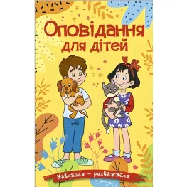Книга Учись – развлекайся. Рассказы для детей. Желтая - (9786178090081)