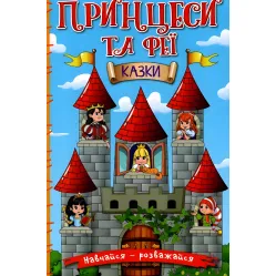 Книга Учись – развлекайся. Принцессы и Феи - Лещенко О. (9786175369616)
