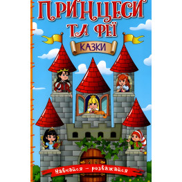 Книга Учись – развлекайся. Принцессы и Феи - Лещенко О. (9786175369616)
