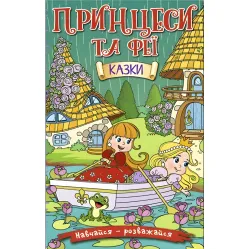 Книга Учись – развлекайся. Принцессы и феи. Зеленая - (9786175369814)