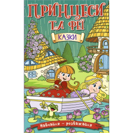 Книга Учись – развлекайся. Принцессы и феи. Зеленая - (9786175369814)