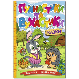 Книга Учись – развлекайся. Пушистики и ушастики - (9786178090012)