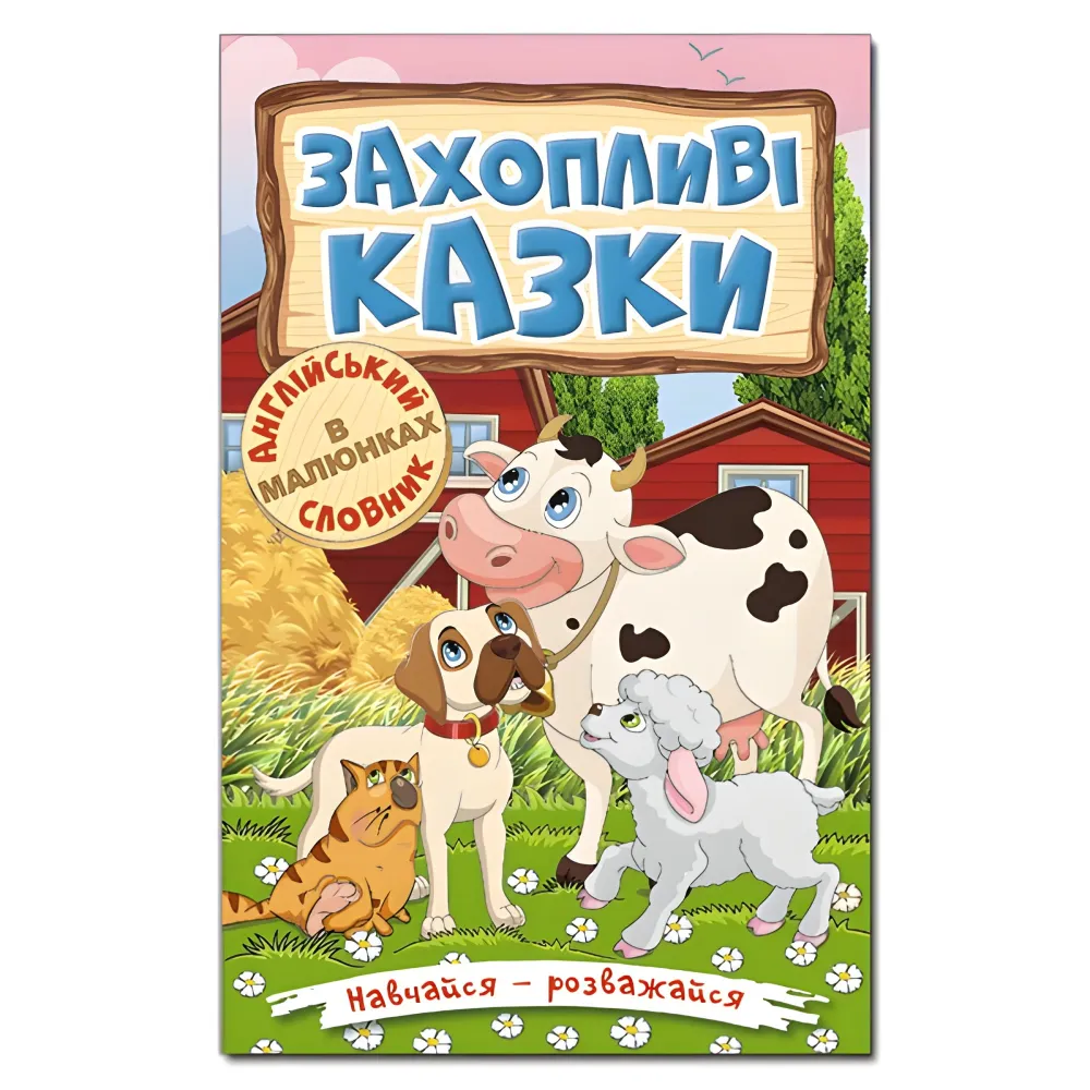 Книга Учись – развлекайся. Захватывающие сказки - (9786175369609) Книга Учись – развлекайся. Захватывающие сказки - (9786175369609)