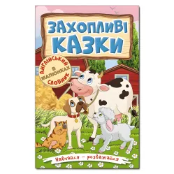 Книга Учись – развлекайся. Захватывающие сказки - (9786175369609)