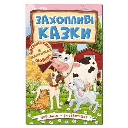 Книга Навчайся - розважайся. Захопливі казки - (9786175369609)