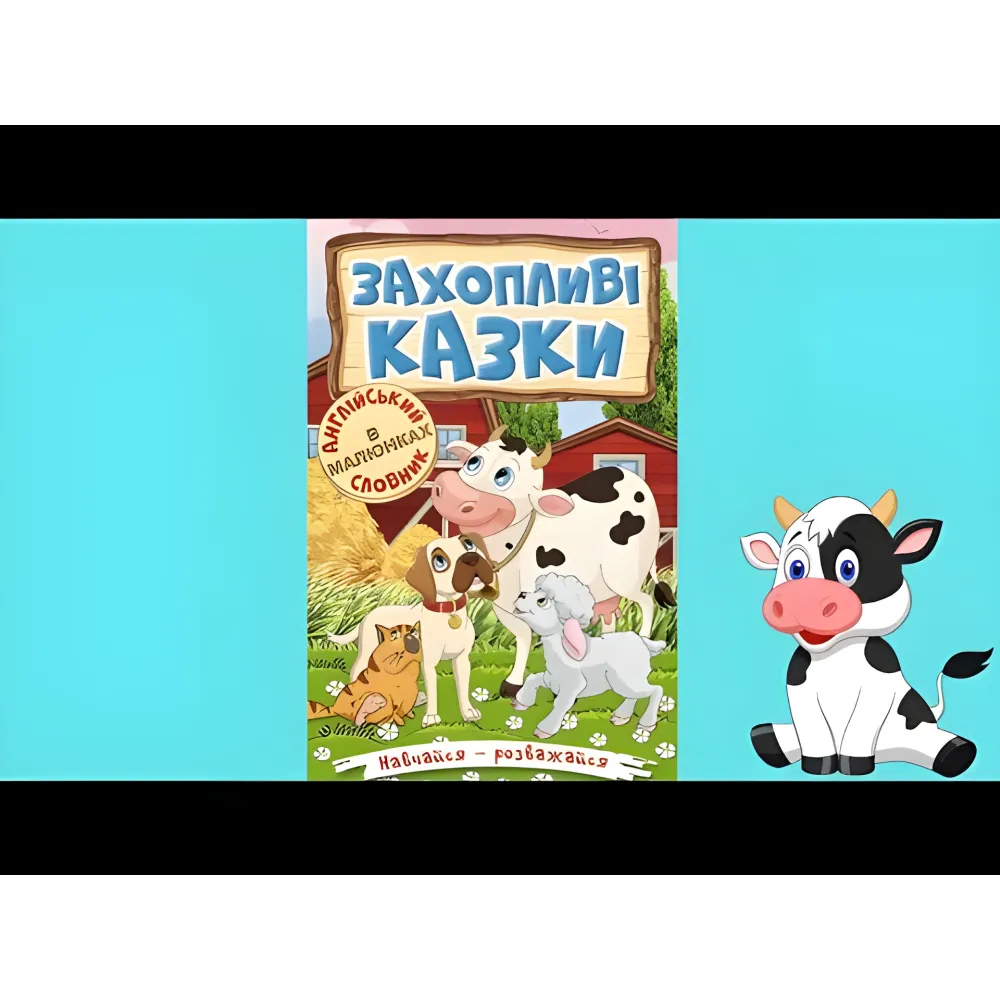 Книга Учись – развлекайся. Захватывающие сказки - (9786175369609) Книга Учись – развлекайся. Захватывающие сказки - (9786175369609)