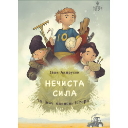 Книга Нечиста сила та інші капосні історії - Іван Андрусяк. Оповідання для дітей (9786178177270)