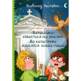Книга «Неймовірні детективи. "Барабашка" ховається під землею» – Всеволод Нестайко (9789669827654)