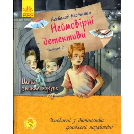 Книга Невероятные детективы. Часть 2 - Нестайко Всеволод Зиновьевич (9786170963932)