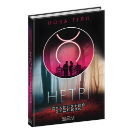 Книга Нетри. Заброшенный дом - Новая Гилл (9789664297827)