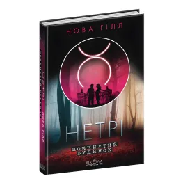 Книга Нетри. Заброшенный дом - Новая Гилл (9789664297827)