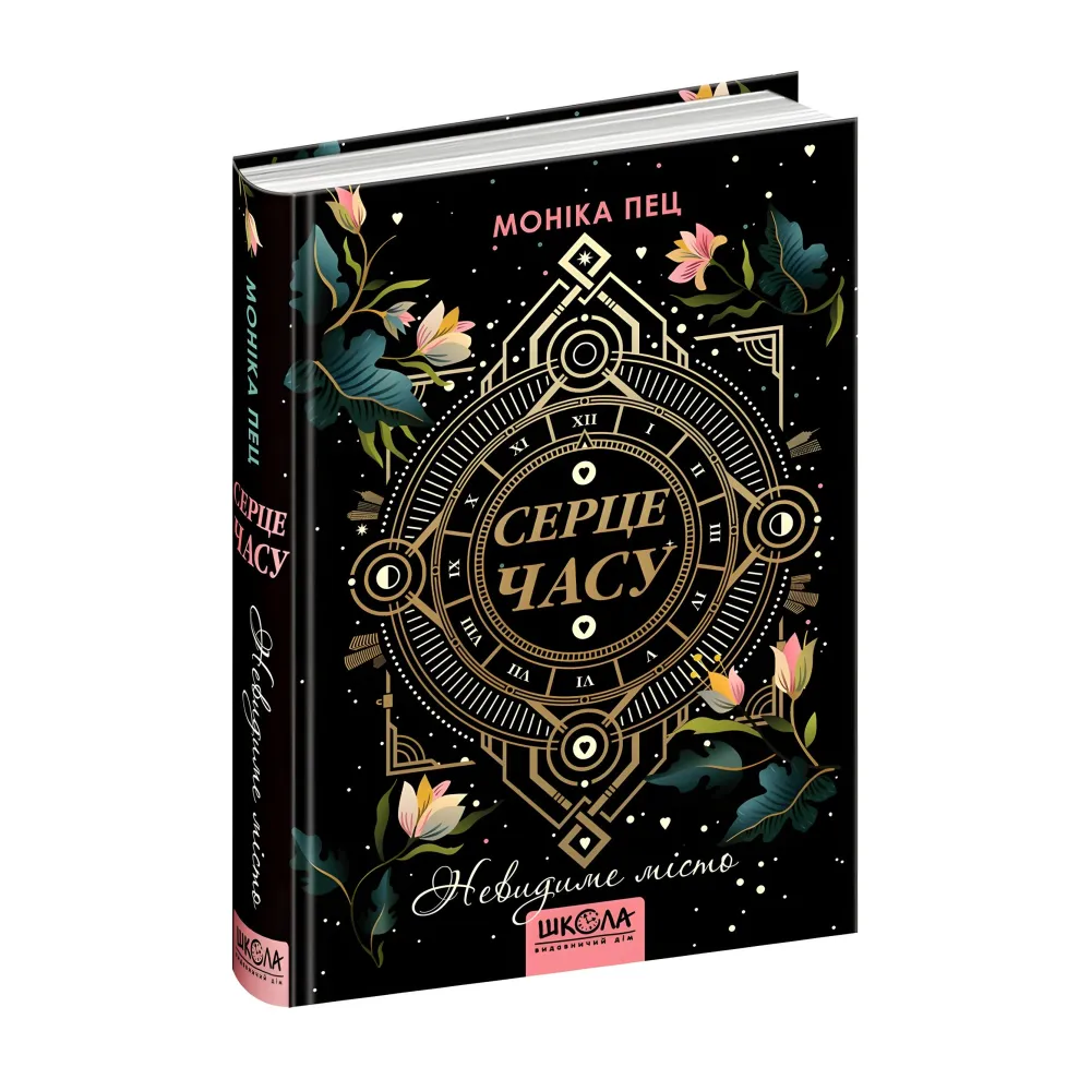 Книга Невидимый город Книга 1 - Моника Пец (9789664298725) Книга Невидимый город Книга 1 - Моника Пец (9789664298725)