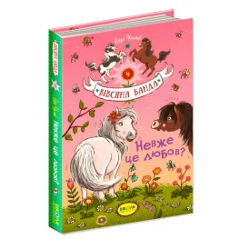 Книга Неужели это любовь? - Суза Кольб (9789664294116)